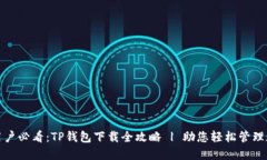 : 华为用户必看：TP钱包下