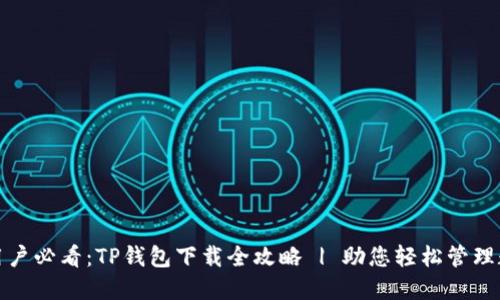: 华为用户必看：TP钱包下载全攻略 | 助您轻松管理数字资产