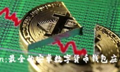 :币Coin：最全的安卓数字货