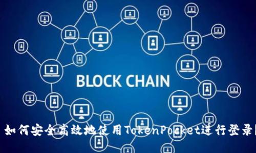  如何安全高效地使用TokenPocket进行登录？