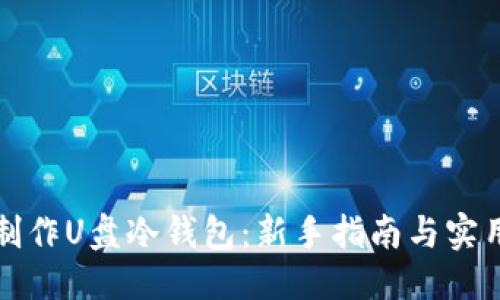 思考

如何制作U盘冷钱包：新手指南与实用技巧