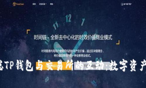  探索中本聪TP钱包与交易所的互动：数字资产管理的未来