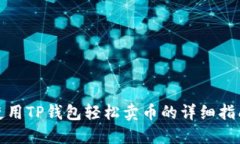 使用TP钱包轻松卖币的详细