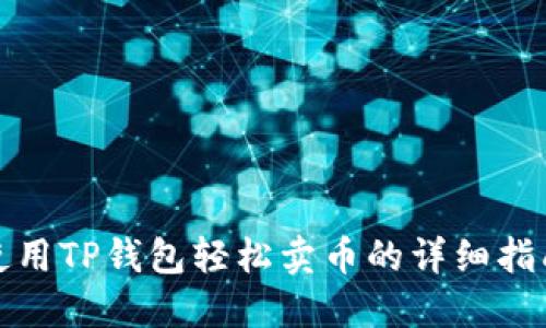 使用TP钱包轻松卖币的详细指南