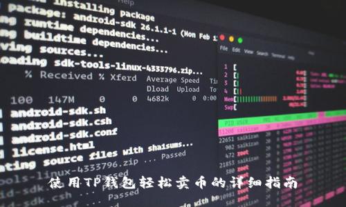 使用TP钱包轻松卖币的详细指南