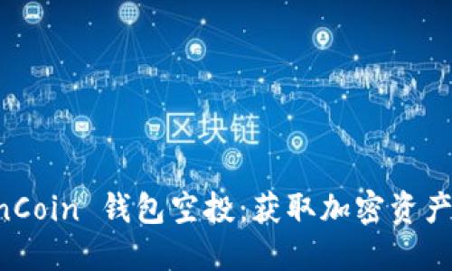 探索 OwnCoin 钱包空投：获取加密资产的新机会