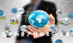 如何将TP钱包中的资产转移