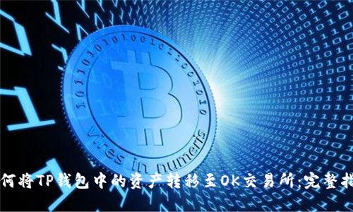 如何将TP钱包中的资产转移至OK交易所：完整指南