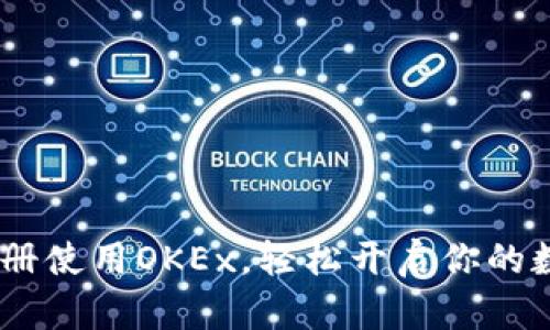 全面指南：如何注册使用OKEx，轻松开启你的数字货币交易之旅