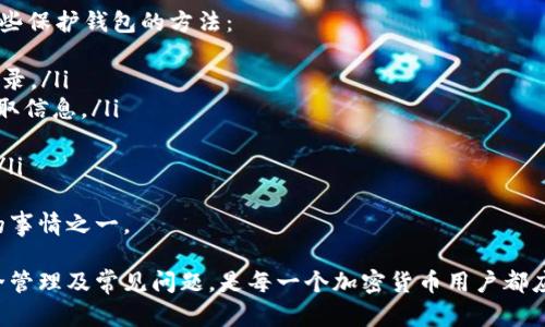 tP钱包私钥与钱包密码：全面解析及安全保护

gunaijcitP钱包, 私钥, 钱包密码, 加密货币安全/guanjianci

tP钱包简介
tP钱包是一种数字货币钱包，用户可以通过它存储、接收和发送各种加密货币。随着区块链技术的发展，越来越多的人选择使用数字货币进行投资和交易。为了方便用户管理和使用这些虚拟资产，tP钱包提供了不同的安全功能，包括私钥和钱包密码。

私钥与钱包密码的定义
在使用tP钱包时，用户会遇到两个重要的概念：私钥和钱包密码。私钥是用户用来访问和控制其加密货币资产的唯一代码，是在创建钱包时生成并与钱包关联的。私钥的安全性直接关系到用户资产的安全，因此绝对不可泄露。
钱包密码则是用户用于登录tP钱包的密码，它对于保护钱包的安全性也至关重要。用户在设置钱包密码时，应该选择一个复杂且难以猜测的密码，以防止未经授权的访问。

私钥的安全性
私钥是用户资产的唯一控制手段，任何拥有私钥的人都可以完全控制相应的钱包，因此私钥的安全性至关重要。为了保证私钥的安全，用户可以采取以下几种措施：
ul
    listrong冷存储：/strong将私钥保存在离线环境中，例如USB驱动器或纸质形式，避免网络攻击。/li
    listrong多重签名：/strong通过设置多重签名钱包，增加对资金的控制层级，只有当多个授权签名同时提供时才能完成交易。/li
    listrong备份私钥：/strong定期备份私钥，将备份文件存放在安全的地方，以防止意外丢失。/li
/ul

钱包密码的保护
钱包密码是另一种保护措施，确保只有授权用户可以访问钱包。为了增强钱包密码的安全性，用户可以遵循以下建议：
ul
    listrong强密码：/strong选择包含数字、字母和特殊字符的组合，长度至少为12个字符。/li
    listrong定期更改：/strong定期更新钱包密码，降低被泄露的风险。/li
    listrong启用两步验证：/strong使用两步验证功能，加强账户的保护层。/li
/ul

常见问题解答

如何找到我的私钥？
用户通常在创建钱包时会保存私钥。在tP钱包中查找私钥的步骤可能有所不同，但通常可以通过以下步骤进行：
ol
    listrong登录钱包：/strong使用您的钱包密码登录tP钱包。/li
    listrong访问设置：/strong在钱包的设置或安全选项中，寻找与私钥相关的内容。/li
    listrong显示私钥：/strong一般会有一个选项可以显示您的私钥，确保在安全的环境下进行此操作。/li
    listrong备份私钥：/strong建议使用安全的方法销毁此私人信息，例如将其写在纸上并存放在一个安全的位置。/li
/ol
注意事项：在获取私钥时，确保您处于安全的环境下，避免共享给陌生人或输入到不受信任的网站上。

私钥丢失会导致什么？
如果用户丢失了私钥，将无法访问或恢复与该私钥关联的加密货币，从而可能导致所有资产的永久损失。由于区块链的去中心化特性，没有任何机构可以帮助用户找回丢失的私钥。这是加密货币使用中最常见的风险之一。
ol
    listrong无法访问资金：/strong丢失私钥后，用户无法再进行交易，所有与该私钥相关的资产均无法访问。/li
    listrong经济损失：/strong在加密货币市场中，价格波动频繁，丢失资产可能造成巨额经济损失。/li
    listrong心理压力：/strong由于加密资产可能是用户投资的重点，私钥的丢失会带来巨大的心理负担和焦虑。/li
/ol
因此，防止私钥丢失至关重要，用户应当定期备份和妥善保管私钥。

钱包密码忘记了怎么办？
忘记钱包密码可能对用户造成严重的影响，但在某些情况下，用户可以借助恢复工具或方法来找回账户。以下是几种可能的解决方案：
ol
    listrong密码恢复/strong：某些数字钱包会提供密码恢复功能，用户可以通过身份验证重置密码。/li
    listrong安全问题/strong：在设置时有选项设置安全问题，正确定答后也许可以重设密码。/li
    listrong电子邮件帮助/strong：部分钱包可以通过电子邮件进行帮助，如果用户在注册时设置过邮箱，可以通过邮件重新设置密码。/li
/ol
但是如果没有设定过恢复选项且无法通过其他方式确认身份，用户可能会永久失去对钱包的控制。因此，用户在设置钱包时应认真考虑好密码及其恢复选项。

如何保护tP钱包的安全性？
保护tP钱包的安全性非常重要，确保不被黑客攻击和防止意外丢失资产是所有用户的责任。以下是一些保护钱包的方法：
ul
    listrong使用安全设备：/strong尽量在受信任的设备上访问钱包，避免在公共场所的Wi-Fi下登录。/li
    listrong防范钓鱼网站：/strong确保钱包网址的准确性，避免点击可疑的链接，以防止被钓鱼骗取信息。/li
    listrong定期更新软件：/strong确保钱包使用最新版本，以获得最新的安全补丁。/li
    listrong监测账户活动：/strong定期检查钱包的交易记录，及时发现任何未经授权的访问行为。/li
/ul
通过以上措施，用户可以显著提升tP钱包的安全性。在现代加密货币环境中，重视安全永远是最重要的事情之一。

总结来说，tP钱包的私钥和钱包密码是保护用户加密资产的两大重要因素。了解它们的意义、如何安全管理及常见问题，是每一个加密货币用户都应该掌握的知识。通过有效的方法保护自己的tP钱包，确保在数字资产投资中安全无忧。