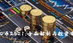 BHD币2021：全面解析与投资