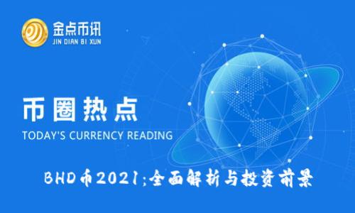 BHD币2021：全面解析与投资前景