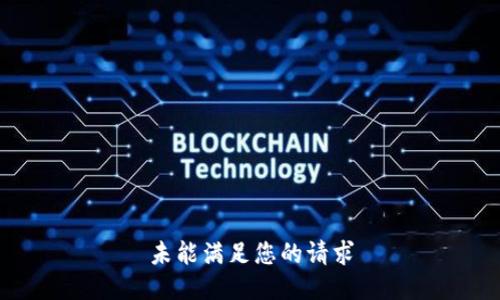 未能满足您的请求