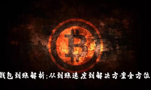  TP钱包到账解析：从到账速度到解决方案全方位解读