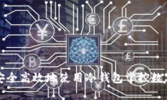 如何安全高效地使用冷钱