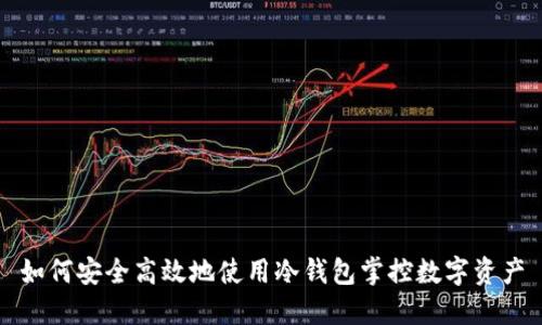 如何安全高效地使用冷钱包掌控数字资产