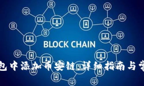 如何在TP钱包中添加币安链：详细指南与常见问题解答