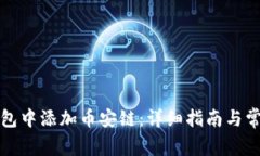 如何在TP钱包中添加币安链