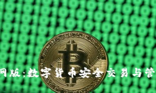 Topay钱包官网版：数字货币安全交易与管理的最佳选择