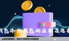 : tP钱包冷热钱包的区别及