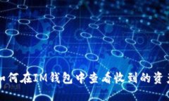 如何在IM钱包中查看收到的