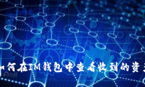 如何在IM钱包中查看收到的资产