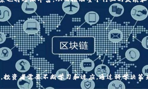 tp钱包新币榜：探索2023年热门数字货币趋势

tp钱包, 新币榜, 数字货币, 2023年/guanjianci

在数字货币快速发展的今天，越来越多的投资者和爱好者开始关注新的加密货币项目，尤其是在tp钱包中发布的新币。本文将深入探索2023年tp钱包新币榜的最新动态和潜在投资机会。在这篇文章中，我们将详细介绍tp钱包新币榜的构成，如何选择新币进行投资，以及未来数字货币市场的前景分析。

tp钱包是什么？
tp钱包（TokenPocket）是一种多链数字钱包，旨在为加密货币爱好者提供便捷、安全的管理工具。用户可以通过tp钱包管理他们的数字资产，参与去中心化金融（DeFi）项目，交易各种加密货币，参与新币的首发（IDO）等。
tp钱包支持以太坊、波卡、EOS等多条区块链，用户可以在同一个平台上轻松管理不同链上的资产。此外，tp钱包还提供了去中心化应用（DApp）浏览器，方便用户直接参与各类区块链项目。

tp钱包新币榜的意义
新币榜是tp钱包中一个重要的功能，用于展示最近上线的新数字货币。这些新币通常伴随着创新的项目和潜在的投资机会。通过关注新币榜，用户可以快速发现、比较和评估新币，为投资决策提供依据。
新币榜的意义不仅在于提供新项目，还在于为用户提供了一个平台，让他们可以了解新币的技术背景、团队实力和市场需求等，从而更加科学地进行投资。

如何选择tp钱包中的新币进行投资
选择新币进行投资并非易事，尤其是在市场上有越来越多的选择时。我们建议投资者从以下几个方面进行考虑：
strong1. 项目白皮书/strong：项目的白皮书是了解一个新币的重要文件，投资者在选择新币时应仔细阅读白皮书，了解项目的背景、技术实现、市场竞争力等。
strong2. 团队背景/strong：关注新币项目团队的核心成员，他们的背景、经验、以往项目的成功与否直接影响到项目的可信度与未来潜力。
strong3. 社区支持/strong：社区的活跃程度可以反映出项目的受欢迎程度，强大的社区支持可以为项目提供持续的动力和发展潜力。
strong4. 交易所上线情况/strong：了解新币是否已在主流交易所上市，若还未上市，则投资风险相对较大；若在多个交易所同时上线，则可能意味着项目的可信度较高。

2023年tp钱包新币榜走势分析
根据当前2023年的市场情况，tp钱包新币榜中涌现出了多个值得关注的数字货币，以下是其中几种具有潜力的新币：
strong1. XYZ币/strong：XYZ项目致力于利用区块链技术提升供应链透明度，已经在多个行业获得合作伙伴，市场反馈积极，预计在未来会有良好的表现。
strong2. ABC币/strong：ABC币专注于去中心化金融（DeFi），其创新的流动性挖矿机制引起了投资者的广泛关注，是新币榜中的佼佼者。
strong3. DEF币/strong：DEF币以其独特的NFT平台吸引了大量用户，其市场需求在不断攀升，被认为是值得关注的潜力项目。

tp钱包新币投资的风险与挑战
尽管新币投资的潜力无限，但也伴随着较大的风险。以下是一些需要考虑的挑战：
strong1. 高波动性/strong：数字货币市场的价格波动极大，短期内可能出现剧烈的价格波动，投资者需提前做好心理准备。
strong2. 诈骗风险/strong：不法分子利用新币项目进行诈骗，投资者在选择时需谨慎核实项目真实性，尤其是在市场表面上看似火爆时。
strong3. 市场趋势不明/strong：由于数字货币市场受多种因素影响，当前无法明确判断未来市场走势，投资者需时刻关注全球市场动态。

相关问题解答

1. tp钱包如何保证安全性？
tp钱包采用多种安全机制来保护用户资金的安全，主要包括加密技术和私钥管理。TP钱包用户的私钥存储在用户的本地设备上，防止不法分子通过服务器攻击来获取用户资产。
另外，tp钱包还支持二次验证功能，用户在进行大额交易时需进行二次验证，从而增加安全性。此外，tp钱包的开发团队定期进行安全审计，确保系统在技术上可抵御潜在攻击。

2. 如何评估新币的潜力？
评估新币潜力的方式有很多，其中以下几点尤为重要：
strong1. 市场需求/strong：了解该新币是否解决了某个实际问题，它的市场需求是否足够大，是否有潜在的用户基础。
strong2. 竞争分析/strong：研究该新币是否有有效的竞争优势，其技术实现或者商业模式是否优于市场上现有的类似项目。
strong3. 项目发展规划/strong：关注项目的长期发展规划以及短期内进行的各类活动，例如融资、合作等举措都可以判断该项目的前行动力。

3. 数字货币市场未来的发展方向是什么？
未来数字货币市场将朝着更加成熟与稳健的方向发展，如今各国政府对数字货币的态度逐渐转变，因此合规性将成为未来发展的重要趋势。同时，投资者也将越来越重视传统金融与区块链技术的融合。
此外，去中心化金融（DeFi）与非同质化代币（NFT）的兴起可能会推动新的市场潮流。而随着技术的不断发展，数字货币的应用场景也将逐渐丰富，从而推动整个行业的发展和扩张。

4. 如何利用tp钱包参与新币发售？
参与新币发售的步骤如下：
strong1. 下载并注册tp钱包/strong：使用手机应用商店下载tp钱包，进行注册并完成身份验证。
strong2. 充值资产/strong：的确保证你的tp钱包余额上有足够的资产支持新币的购买。
strong3. 关注新币发售信息/strong：通过tp钱包的官方渠道，获取即将上线的新币信息，包括发行时间、价格等。
strong4. 参与购买/strong：在新币发售的时间进行购买，按照相关的步骤完成交易。
需要注意的是，投资者应及时查看新币的动态与变化，灵活调整自己的投资策略，以应对快速变化的市场环境。

通过以上内容，我们全面探讨了tp钱包新币榜的相关信息，分析了数字货币投资的风险与挑战。未来的数字货币市场充满了机遇，投资者需要不断学习和适应，通过科学决策来获得良好的投资回报。
