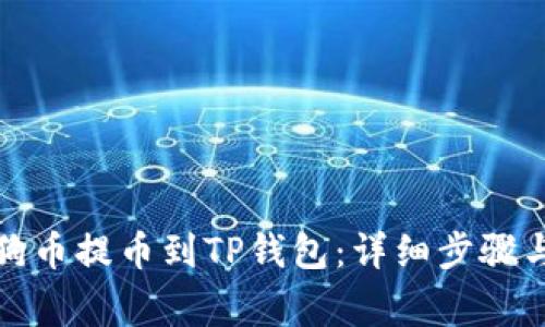 如何将狗狗币提币到TP钱包：详细步骤与注意事项