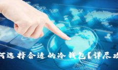 USB T如何选择合适的冷钱包