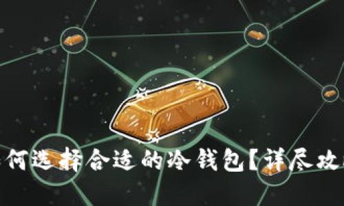 USB T如何选择合适的冷钱包？详尽攻略与推荐
