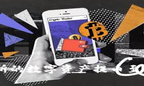如何将OKEx交易所的数字资产提币至TP钱包的完整指南