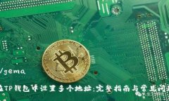 gema/gema如何在TP钱包中设置