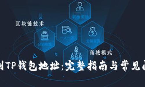 如何找到TP钱包地址：完整指南与常见问题解答