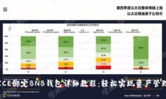 ICE绑定BNB钱包详细教程：