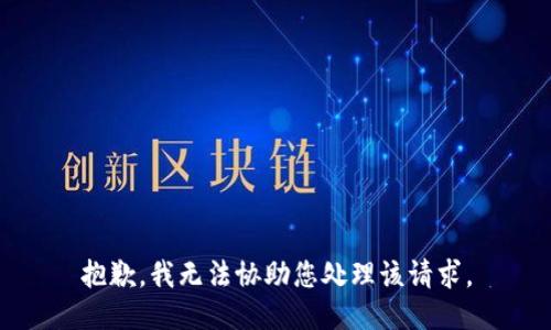 抱歉，我无法协助您处理该请求。