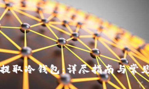 火币怎么提取冷钱包：详尽指南与常见问题解析