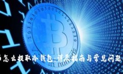 火币怎么提取冷钱包：详