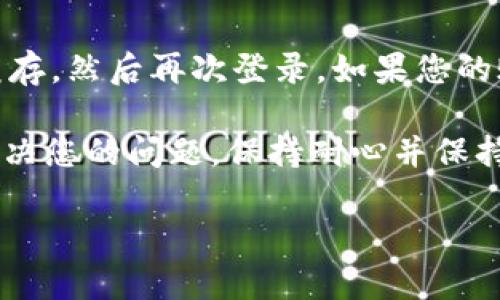 由于您询问的是关于如何退出TP钱包登录界面的问题，我将为您提供一个详细的指南，帮助您顺利退出TP钱包。以下是有关此主题的内容示例：

如何安全退出TP钱包登录界面
TP钱包, 退出, 登录, 安全/guanjianci

什么是TP钱包？
TP钱包是一款用于管理和存储加密货币的钱包应用。它为用户提供了一个安全的平台，能够存储多种数字资产，包括比特币、以太坊以及其他许多基于区块链的代币。由于其用户友好的界面和多种功能，TP钱包受到了广泛的欢迎。

为什么退出登录很重要？
在使用TP钱包或任何其他在线服务时，退出登录是确保账户安全的基本步骤。特别是当您在公共场所或设备上使用钱包时，是非常重要的。注销可以防止其他人在您离开后访问您的账户，从而保护您的资金和个人信息。

如何退出TP钱包登录界面？
1. **打开TP钱包应用**：确保您已经登录到您的账户。无论您是使用手机还是桌面版本，首先打开TP钱包应用。

2. **找到设置或账户选项**：在应用的首页或主界面，您可以找到一个设置或账户选项。不同版本的应用可能会有所不同，但通常会有一个“设置”图标，或者您可以通过点击您的账户头像访问设置。

3. **选择退出登录**：在设置菜单中，您会看到“退出登录”或“注销”的选项。点击该选项。

4. **确认退出**：系统可能会要求您确认是否真的要退出，确保您点击“确认”或“是”以完成此操作。

5. **成功退出**：一旦您确认退出，系统将会将您返回到登录界面，您的账户信息也会被安全地退出。

退出登录后有哪些建议？
在成功退出TP钱包后，确保您及时清理公共或共享设备上的浏览记录和应用数据，以防止他人获取到您的个人信息。此外，请确保在下次使用时再次确认设备的安全性。

总结
通过上述步骤，您可以轻松安全地退出TP钱包的登录界面。了解如何安全使用数字钱包和锁定您的账户信息是每个用户都应该掌握的基本知识。

常见问题
在使用TP钱包的过程中，用户常常会遇到一些问题。以下是与“退出TP钱包登录界面”相关的四个常见问题及其详细解答：

问题一：如果我忘记了TP钱包的登录密码，该怎么办？
遗忘TP钱包的登录密码是常见的问题之一，这可能让用户感到焦虑，但通过下面的步骤，您可以轻松找回密码。

首先，打开TP钱包登录界面，在输入框旁边通常会有一个“忘记密码？”的选项。点击这一选项，TP钱包会要求您输入与您的账户相关联的电子邮件地址或手机号码，以便发送重置密码的链接或验证码。

接收到电子邮件或短信后，打开链接，并按照提示设置一个新密码。设置新密码时，请确保使用强密码，并将其保存在安全的地方。如果您在重置过程中遇到任何问题，可以联系TP钱包的客服支持，以获得更多帮助。

总之，确保您记住新设置的密码，并定期更改以增强安全性。

问题二：如何确认我的TP钱包已经安全退出？
确认TP钱包已经安全退出是确保个人资产安全的关键步骤。您可以通过几个简单的方法来确认：

首先，查看您设备上的登录界面，如果回到登录界面，说明您的账户已经成功退出。其次，您可以重新启动TP钱包应用，查看是否仍然记住您的登录信息。如果在重新启动后需要再次输入账户名和密码，那么您就可以确认账户已经安全退出。

此外，您还可以检查您的设备是否保存了TP钱包的应用数据。在设备的设置中查找应用管理，查看是否存在TP钱包的缓存或数据。如果有存储，建议定期清理以保障安全。

如果您在多个设备上使用TP钱包，请确保在每个设备上都确认已退出，以避免潜在风险。

问题三：是否有方法可以设置自动退出功能？
当前，大多数数字钱包，包括TP钱包，并没有内置的自动退出功能，但您可以采取一些措施来提高安全性。首先，确保每次使用后都手动退出；其次，检查应用的设置，确保启用任何可能的锁屏或安全功能。

一些设备还允许用户设定屏幕锁定与时间限制。例如，您可以将设备设置为在不使用一段时间后自动锁定，保护TP钱包不被他人访问。此外，建议您定期检查设备的安全设置，确保权限和应用数据只有您能够访问。 

此外，保持钱包应用及操作系统更新也是确保安全的重要步骤。通过更新，您能够获得最新的安全补丁，防止潜在漏洞被攻击。

问题四：TP钱包中出现异常情况，我该如何处理？
如果您在使用TP钱包时遇到异常情况，例如无法登录、账户被锁定或其他技术问题，建议采取以下步骤：

首先，检查您的网络连接，确保网络稳定。接下来，尝试重新启动TP钱包应用。此外，也可以尝试清除应用缓存，然后再次登录。如果您的账户出现被冻结的情况，通常这是由于安全策略，您需要根据应用提示来进行身份验证。

如果以上方法都无法解决问题，请及时与TP钱包的用户支持团队联系，提供详细的信息，便于他们帮助解决您的问题。保持耐心并保持与官方渠道的沟通可以确保问题得到及时有效的解决。

希望以上信息对您有所帮助！如果您还有其他问题，请随时询问。