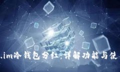 token.im冷钱包分红：详解功