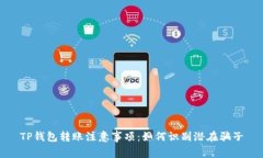 TP钱包转账注意事项：如何