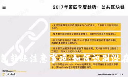 TP钱包转账注意事项：如何识别潜在骗子