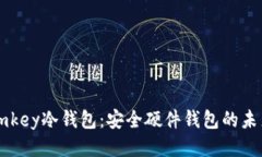 imkey冷钱包：安全硬件钱包