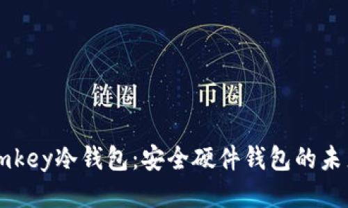 imkey冷钱包：安全硬件钱包的未来