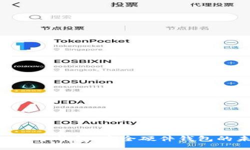 imkey冷钱包：安全硬件钱包的未来