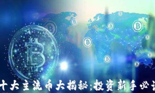 
币圈十大主流币大揭秘：投资新手必读指南