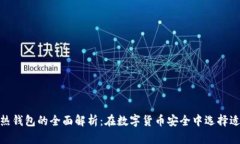 RWT冷钱包与热钱包的全面