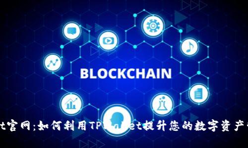 TPWallet官网：如何利用TPWallet提升您的数字资产管理效率