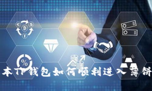  新版本TP钱包如何顺利进入薄饼交易？