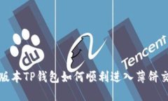  新版本TP钱包如何顺利进