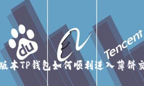  新版本TP钱包如何顺利进入薄饼交易？